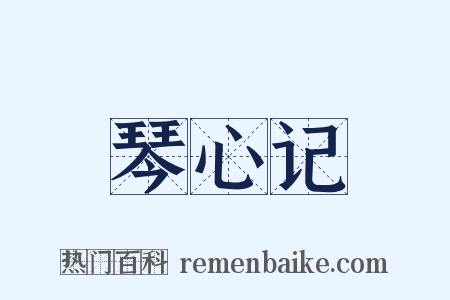 琴心记是什么意思的图片